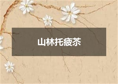 山林托疲苶