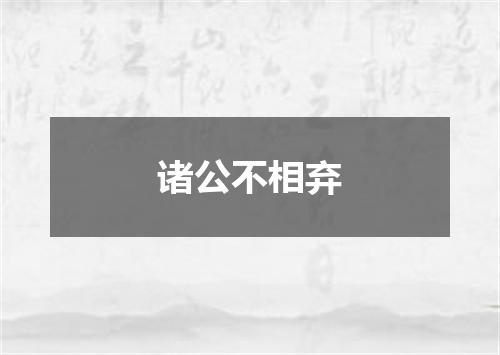 诸公不相弃