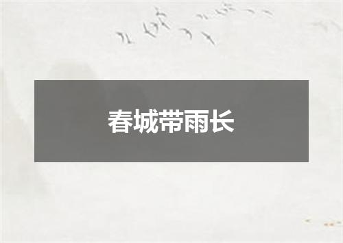 春城带雨长