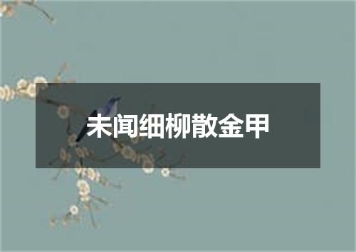 未闻细柳散金甲