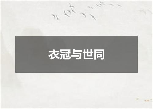 衣冠与世同