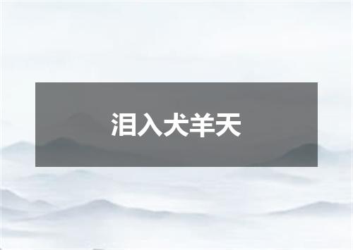 泪入犬羊天
