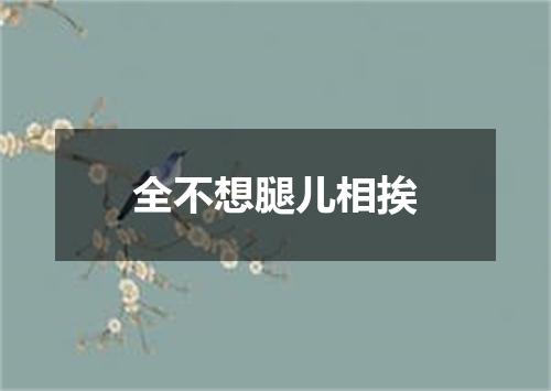 全不想腿儿相挨