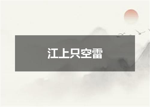 江上只空雷