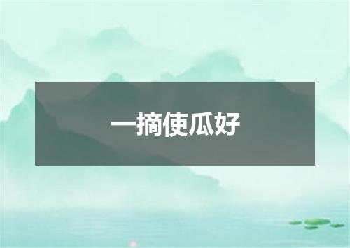 一摘使瓜好