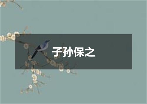 子孙保之