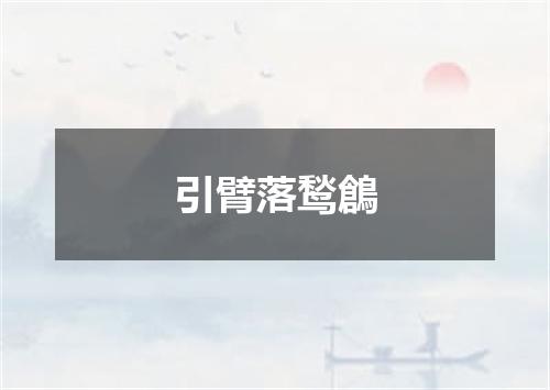 引臂落鹙鶬