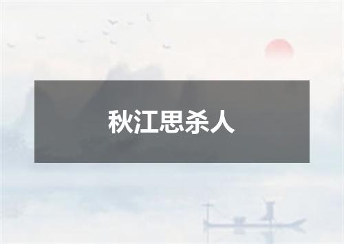 秋江思杀人