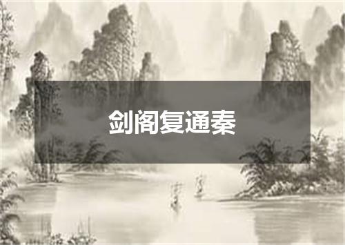 剑阁复通秦