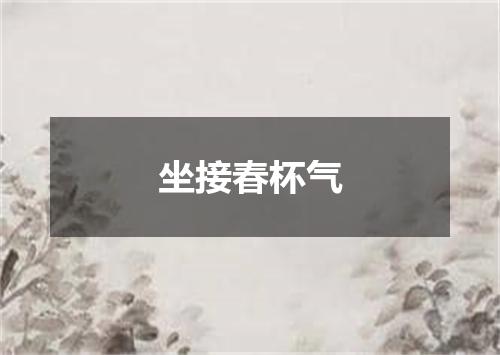 坐接春杯气