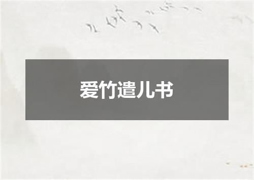 爱竹遣儿书