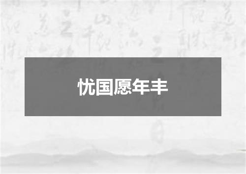 忧国愿年丰
