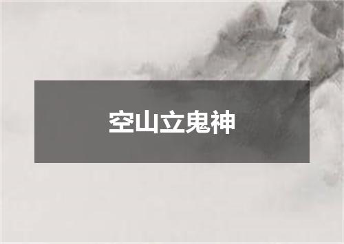 空山立鬼神