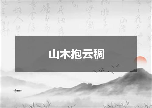 山木抱云稠