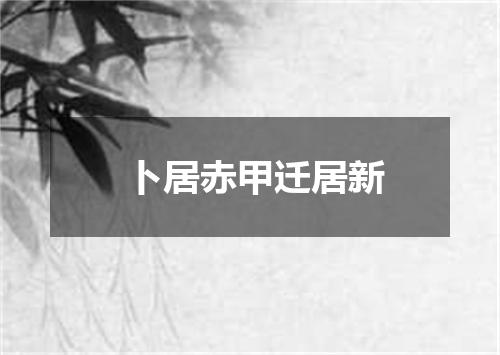 卜居赤甲迁居新