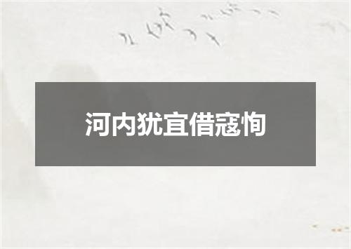河内犹宜借寇恂