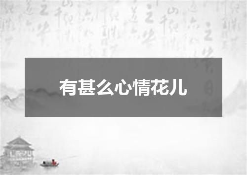 有甚么心情花儿