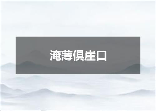 淹薄俱崖口