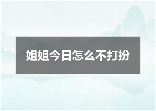 姐姐今日怎么不打扮