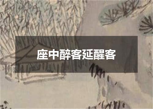 座中醉客延醒客