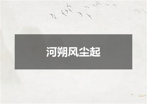 河朔风尘起