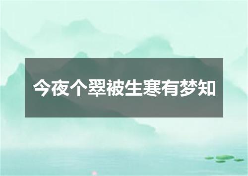 今夜个翠被生寒有梦知