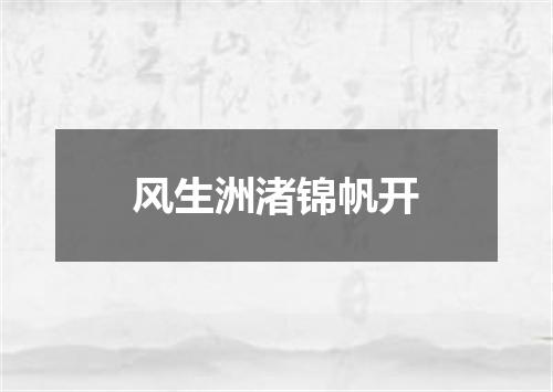 风生洲渚锦帆开