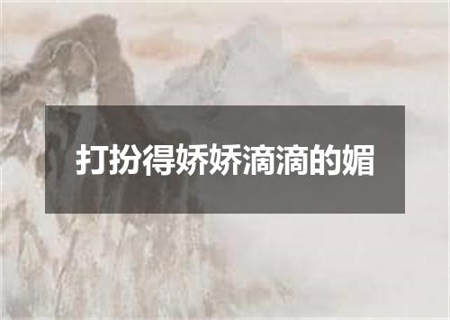打扮得娇娇滴滴的媚
