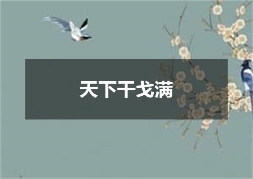 天下干戈满