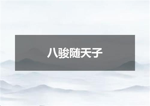 八骏随天子