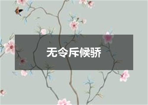 无令斥候骄