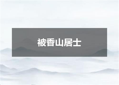 被香山居士
