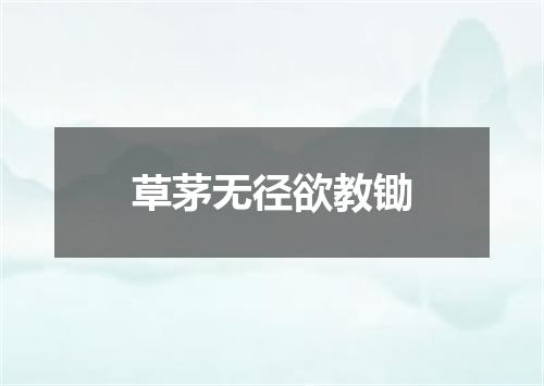 草茅无径欲教锄