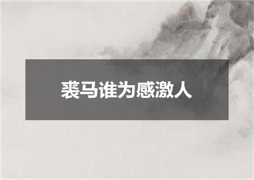 裘马谁为感激人