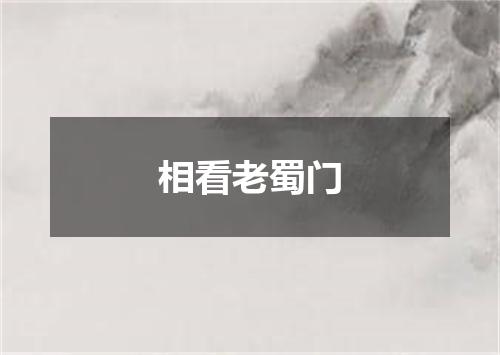 相看老蜀门