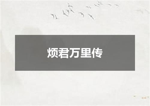 烦君万里传
