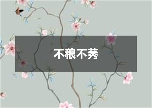 不稂不莠