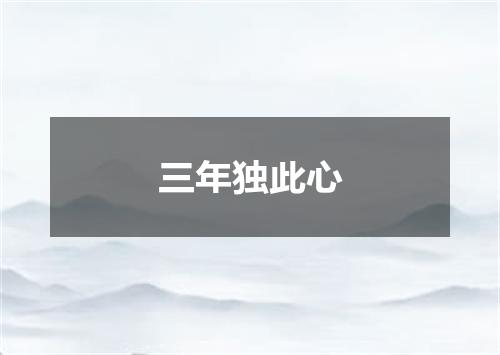 三年独此心