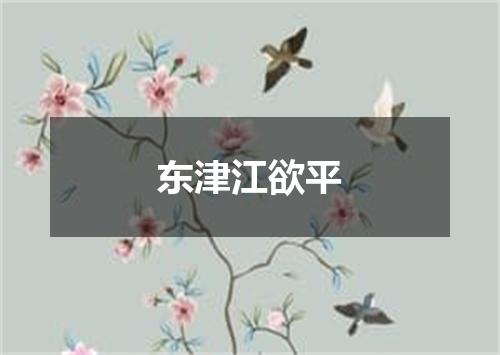 东津江欲平