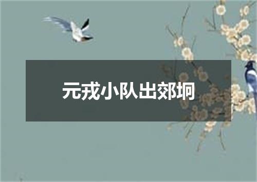 元戎小队出郊坰
