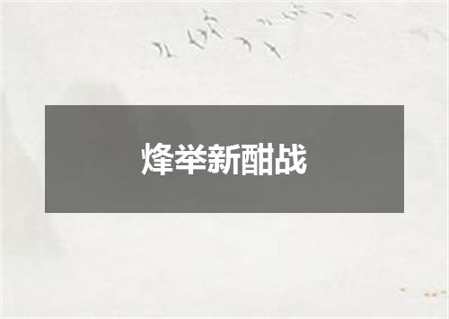 烽举新酣战