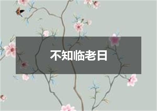 不知临老日