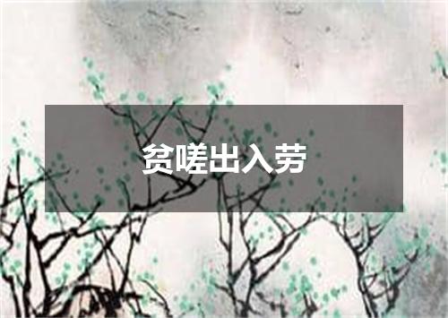贫嗟出入劳