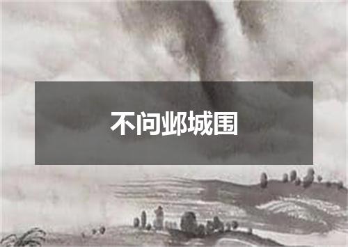 不问邺城围