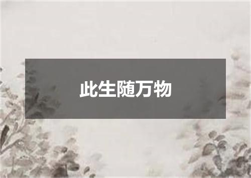 此生随万物