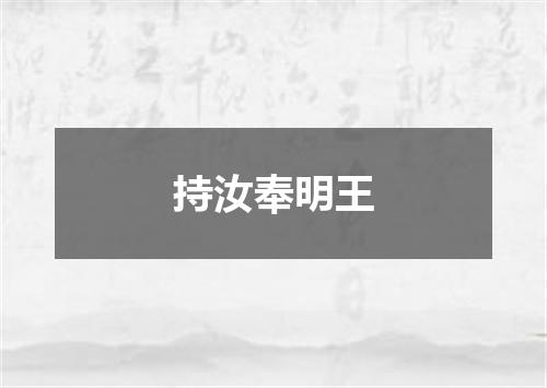 持汝奉明王