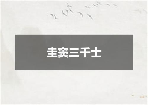 圭窦三千士