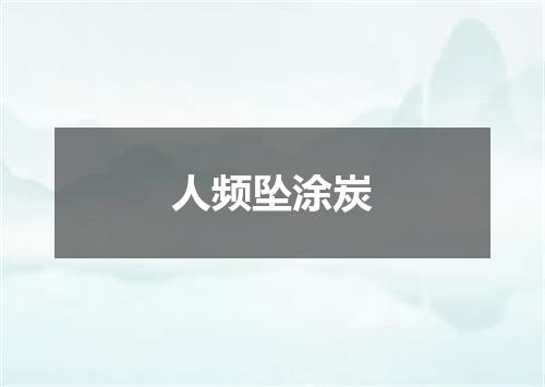 人频坠涂炭