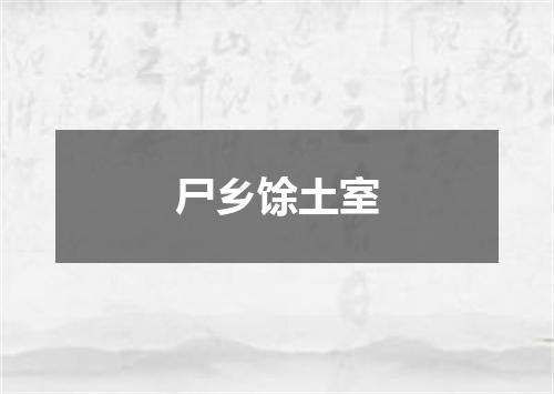 尸乡馀土室