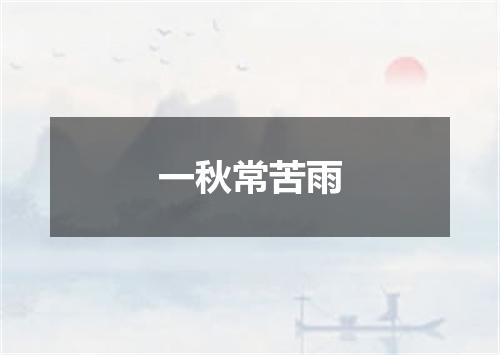 一秋常苦雨